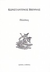 Πιλότος - ΚΩΝΣΤΑΝΤΙΝΟΣ ΒΙΕΝΝΑΣ